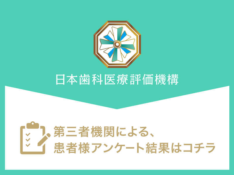 日本⻭科医療評価機構がおすすめする横浜市・戸塚区・戸塚駅の⻭医者・戸塚モディシティデンタルクリニックの口コミ・評判