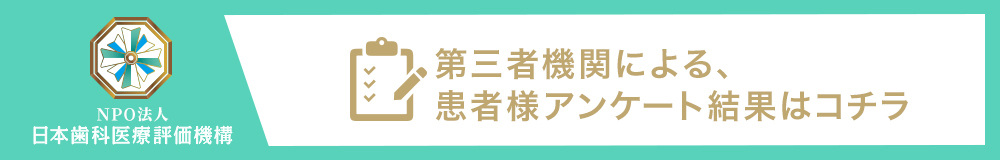 日本⻭科医療評価機構がおすすめする横浜市・戸塚区・戸塚駅の⻭医者・戸塚モディシティデンタルクリニックの口コミ・評判